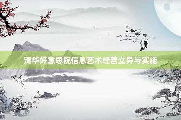 清华好意思院信息艺术经营立异与实施