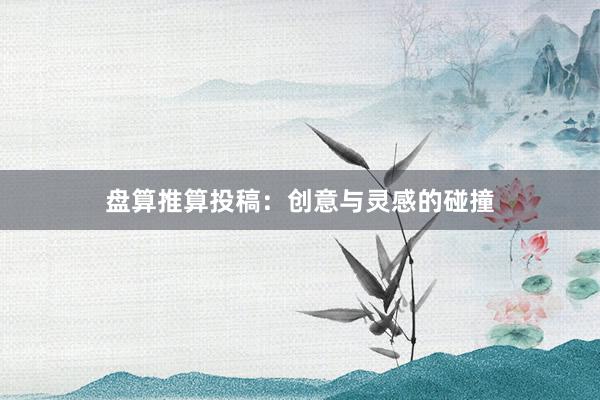 盘算推算投稿：创意与灵感的碰撞